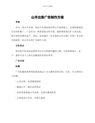 山羊出售广告制作方案