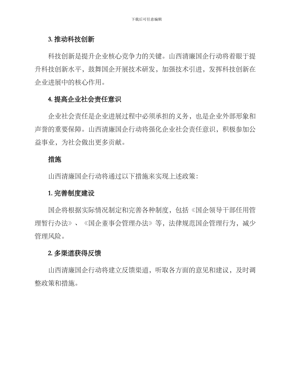 山西清廉国企行动方案_第2页