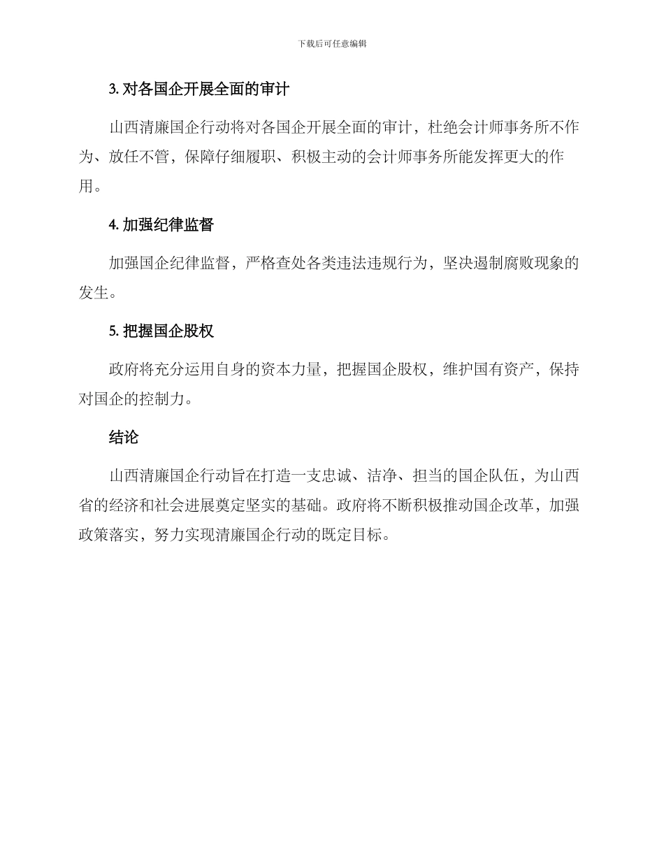 山西清廉国企行动方案_第3页