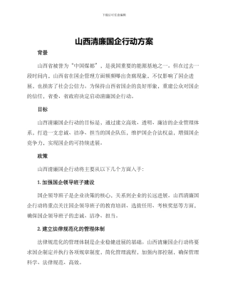 山西清廉国企行动方案