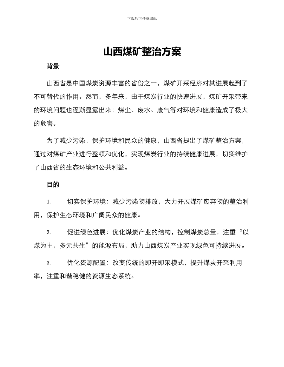 山西煤矿整治方案_第1页