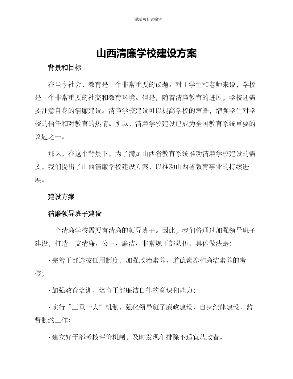 山西清廉学校建设方案_第1页