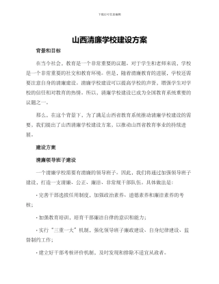 山西清廉学校建设方案