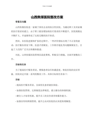山西焦煤医院整改方案