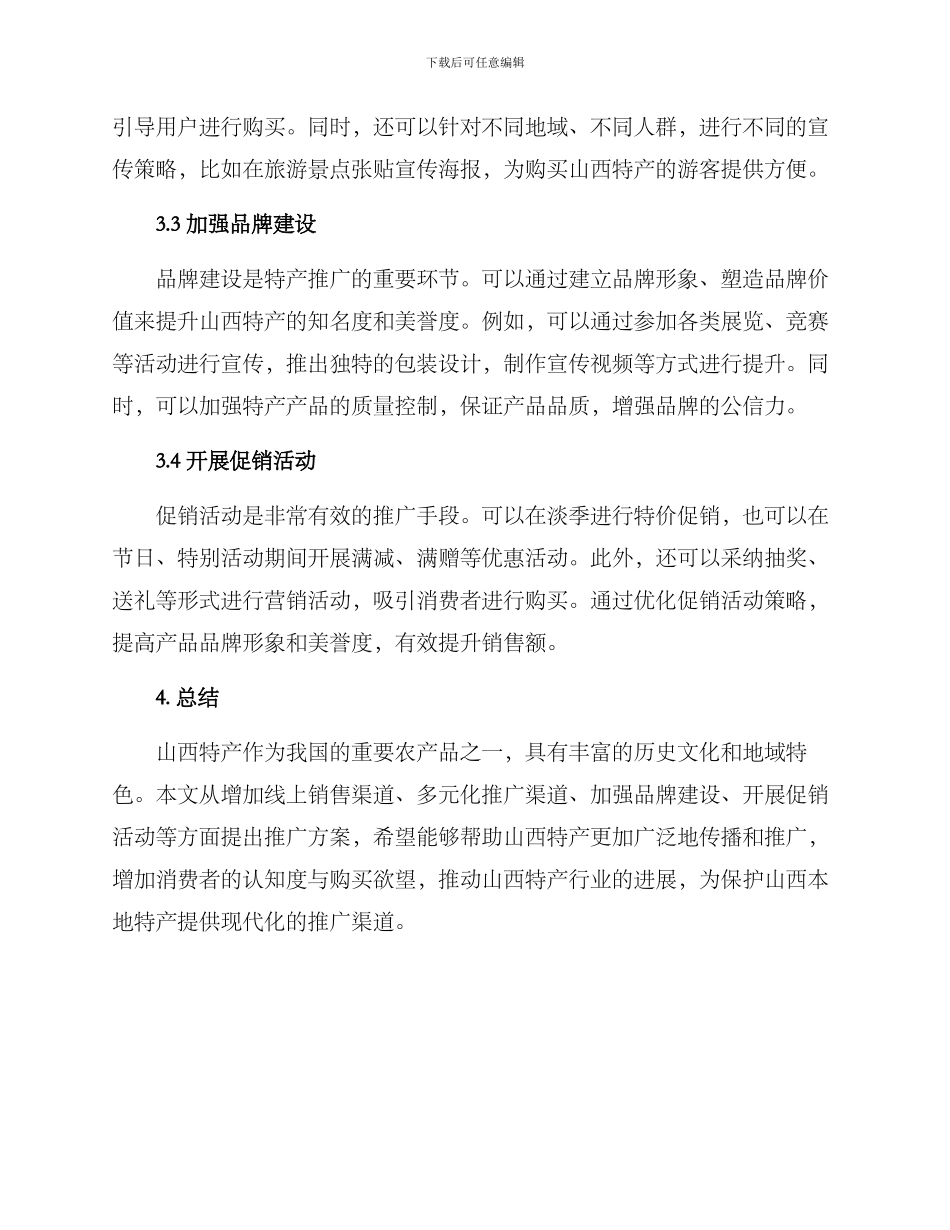 山西特产推广方案_第2页