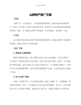 山西特产推广方案
