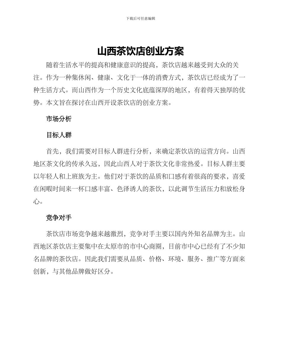 山西茶饮店创业方案_第1页