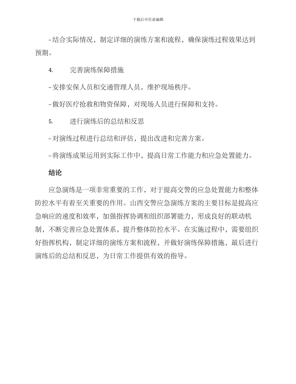 山西交警应急演练方案_第3页
