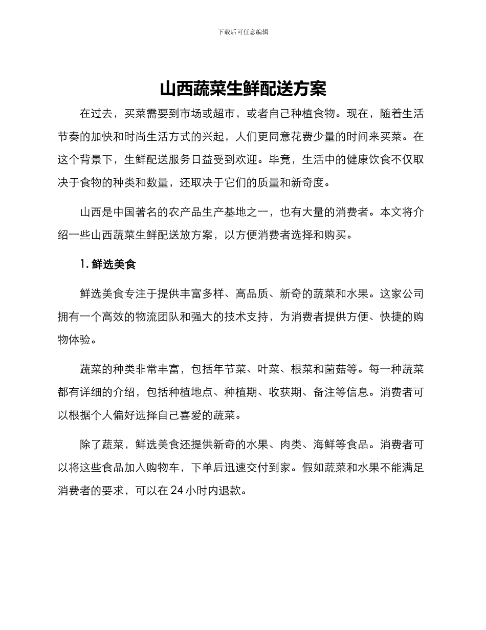山西蔬菜生鲜配送方案_第1页