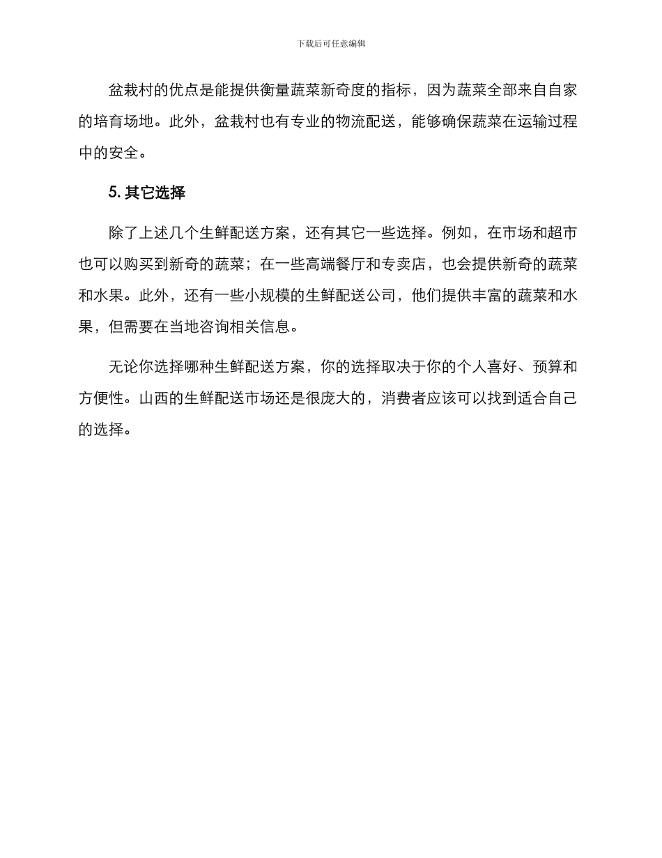 山西蔬菜生鲜配送方案_第3页