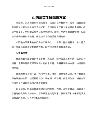 山西蔬菜生鲜配送方案