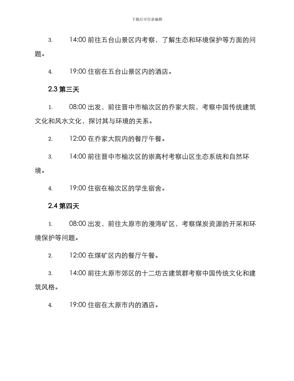 山西野外考察方案_第2页