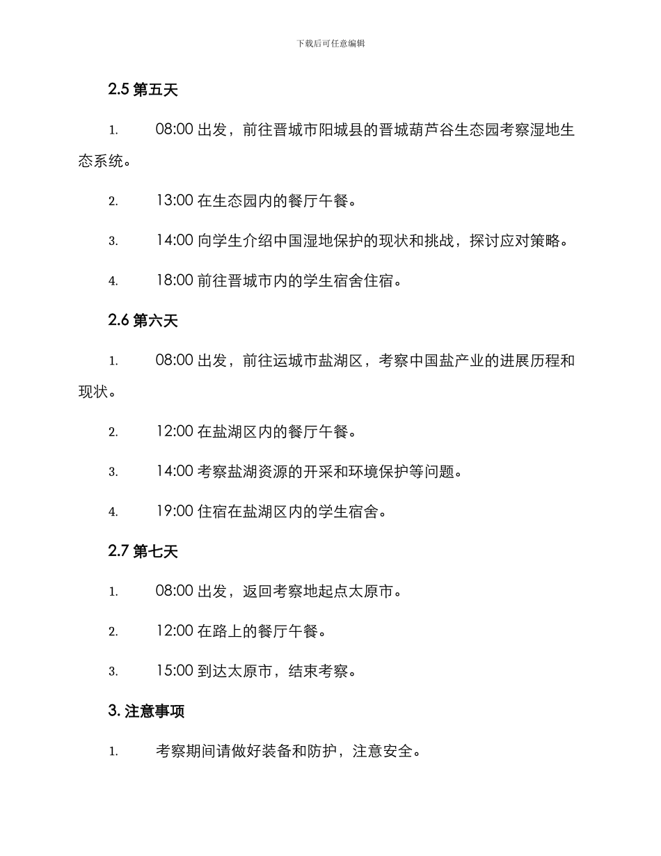 山西野外考察方案_第3页