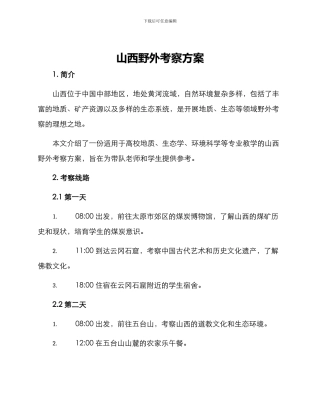 山西野外考察方案