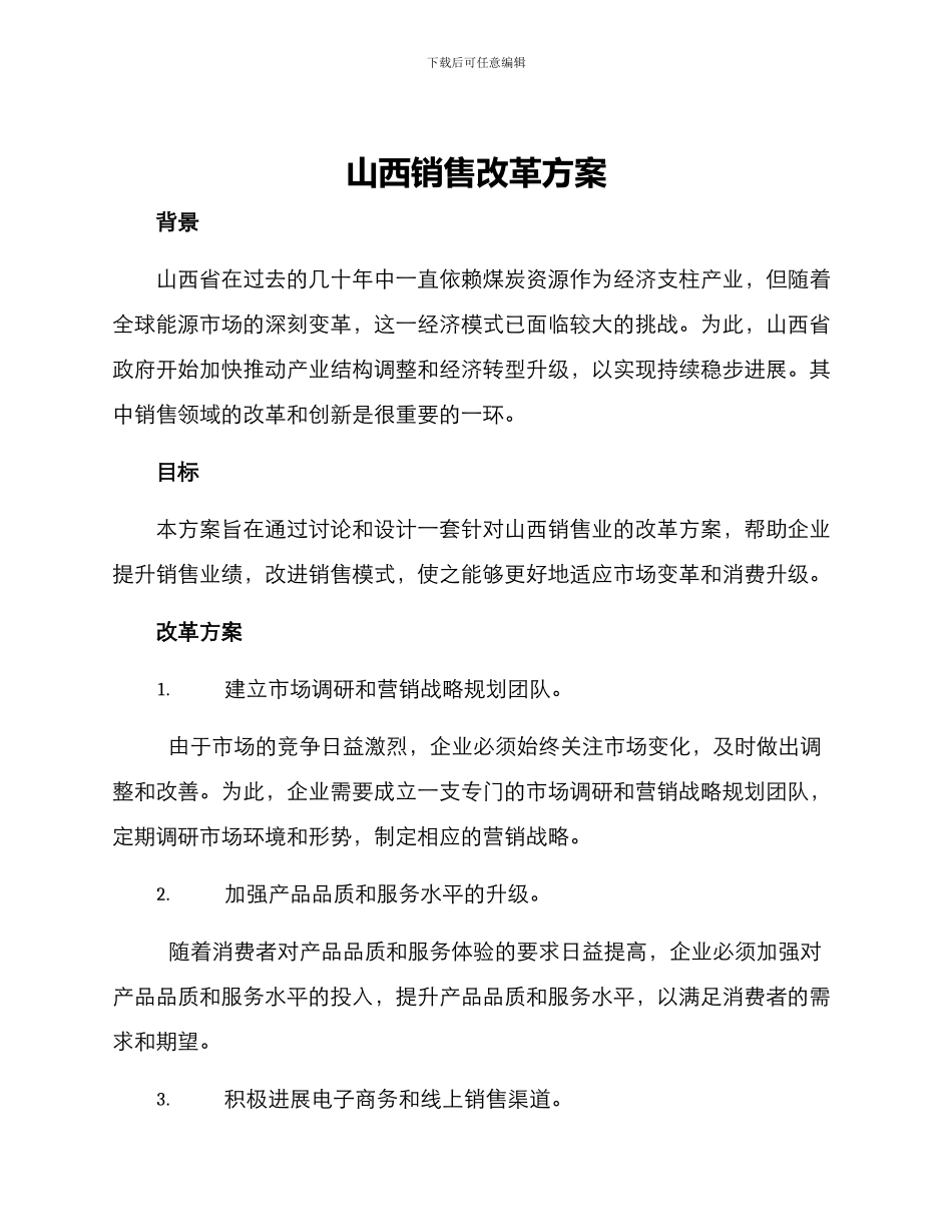山西销售改革方案_第1页