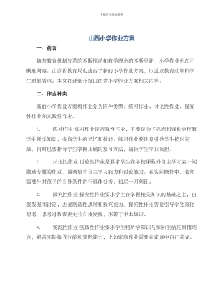 山西小学作业方案