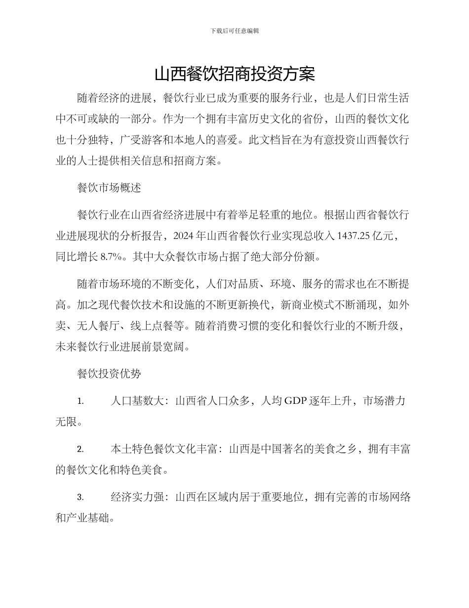 山西餐饮招商投资方案_第1页