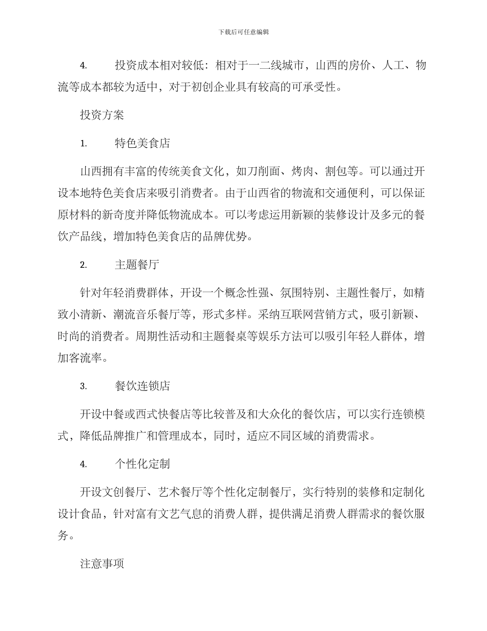 山西餐饮招商投资方案_第2页