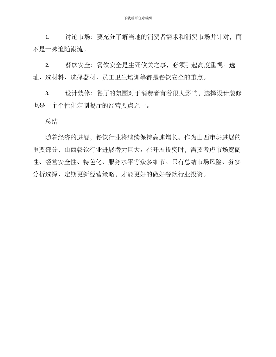 山西餐饮招商投资方案_第3页