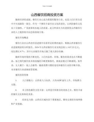 山西餐饮招商投资方案