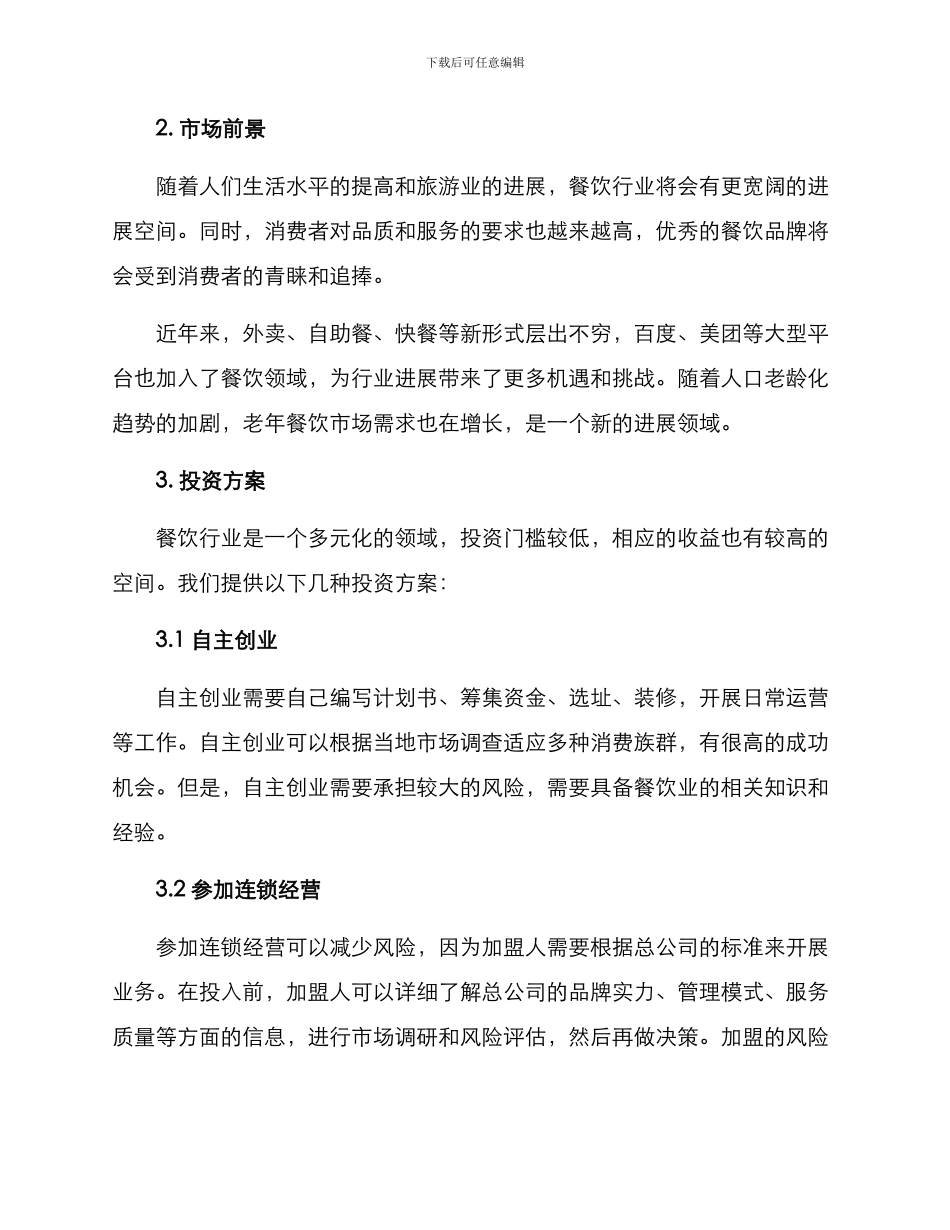 山西餐饮行业投资方案_第2页