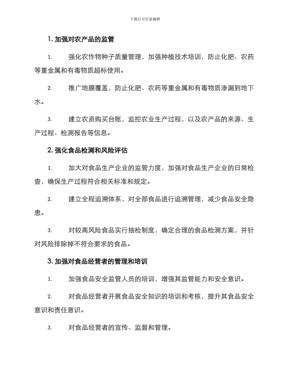 山西食品整改方案_第2页