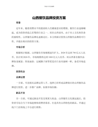 山西餐饮品牌投资方案