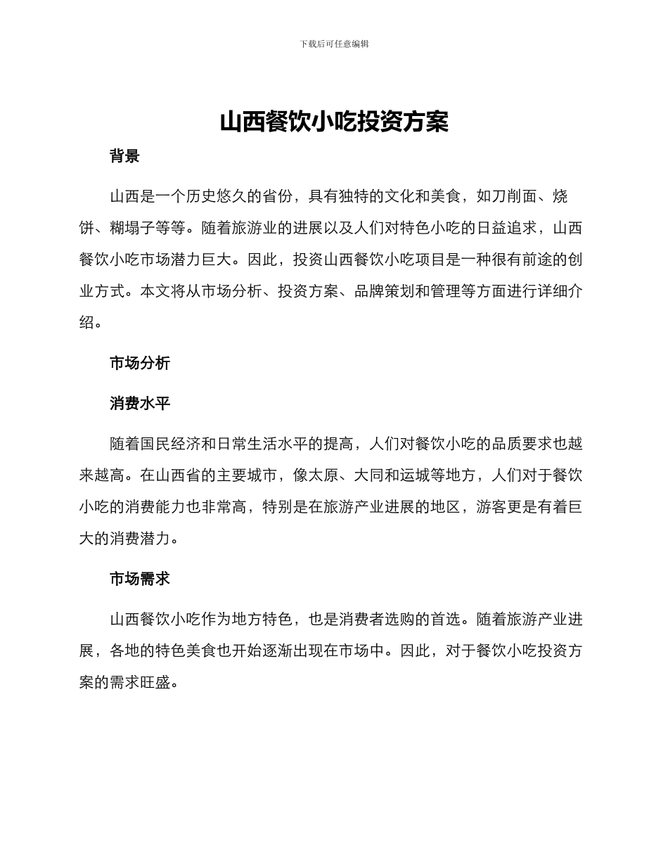 山西餐饮小吃投资方案_第1页