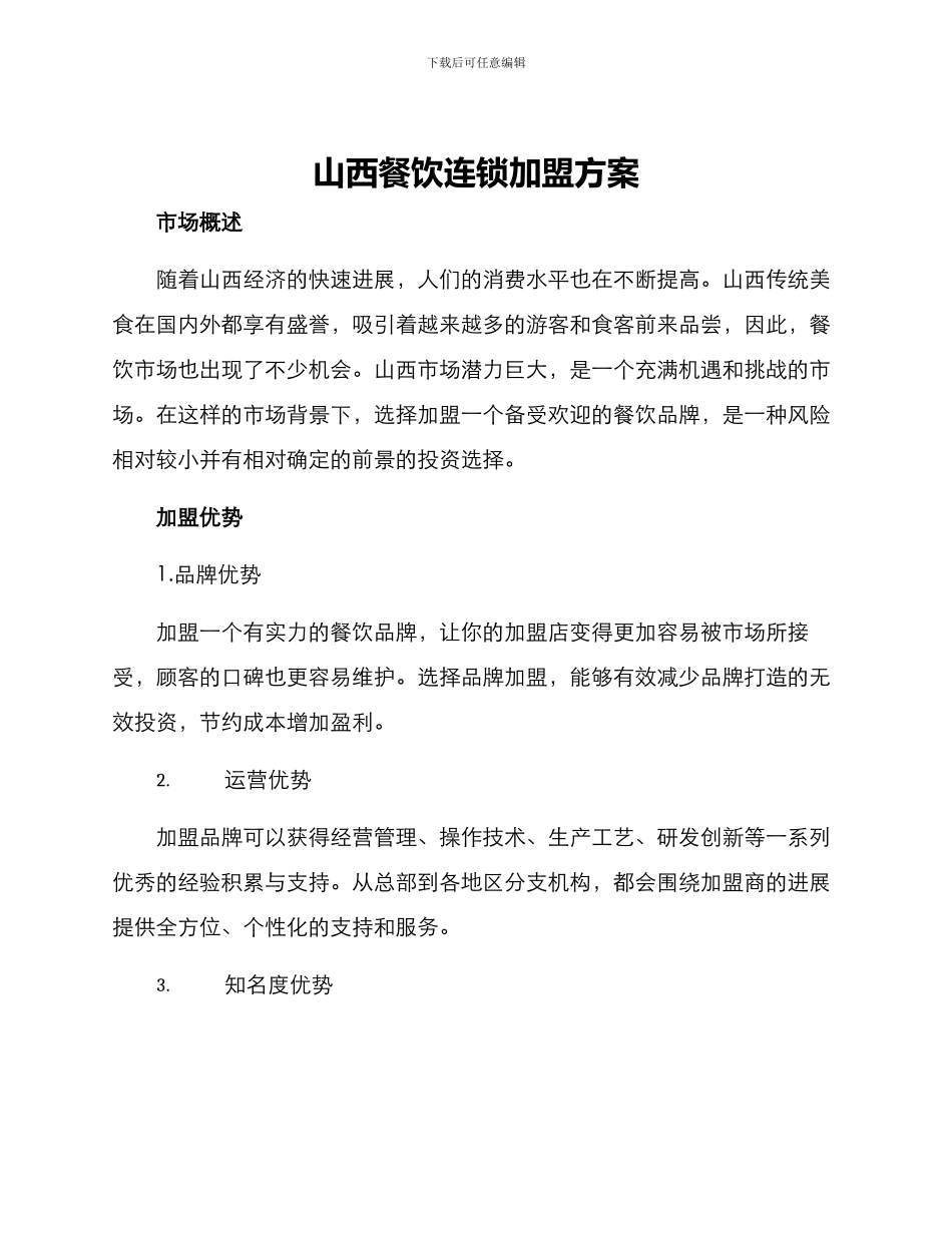 山西餐饮连锁加盟方案_第1页