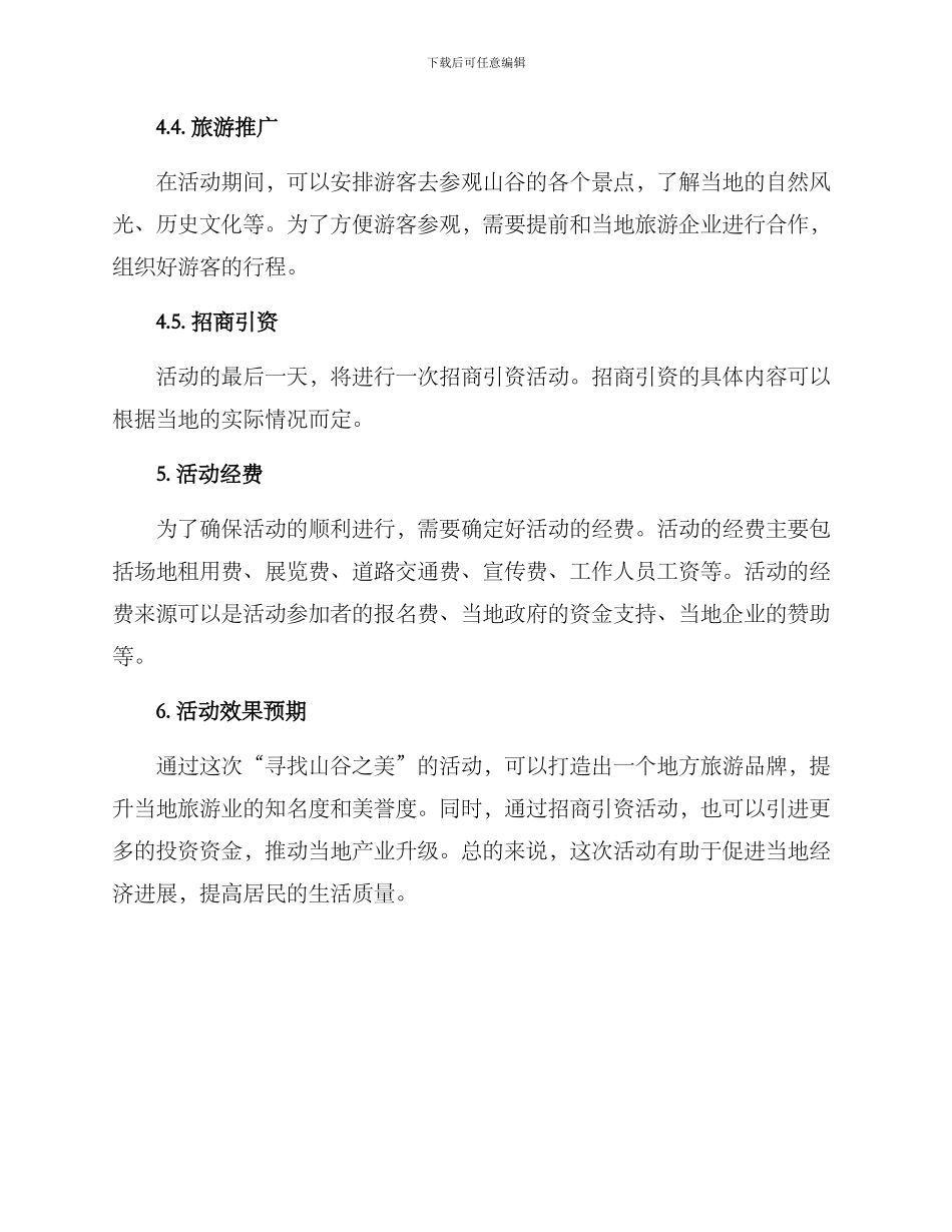 山谷活动策划方案_第3页