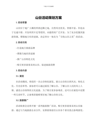 山谷活动策划方案