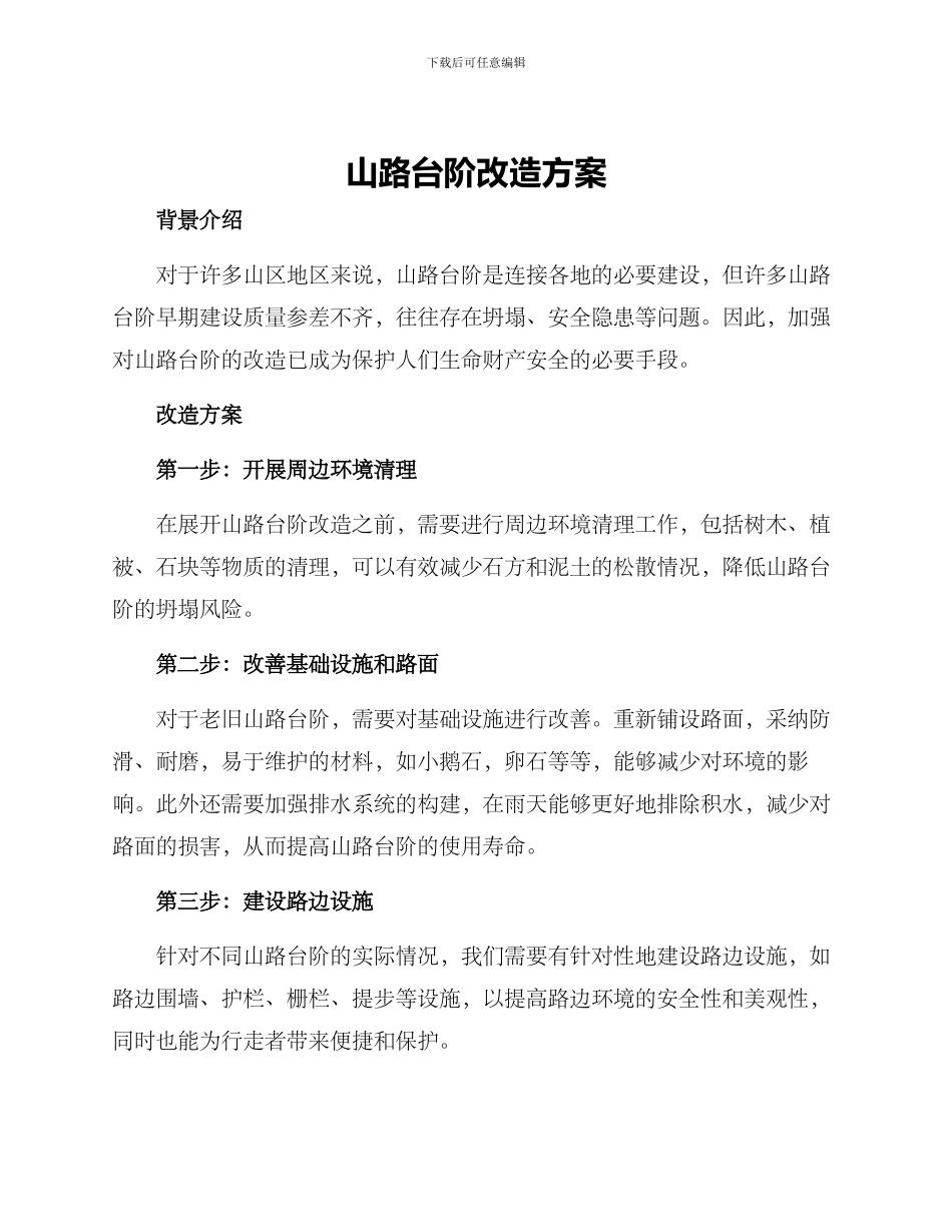 山路台阶改造方案_第1页