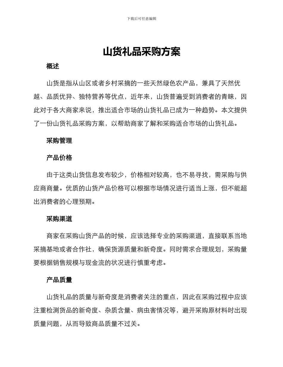 山货礼品采购方案_第1页
