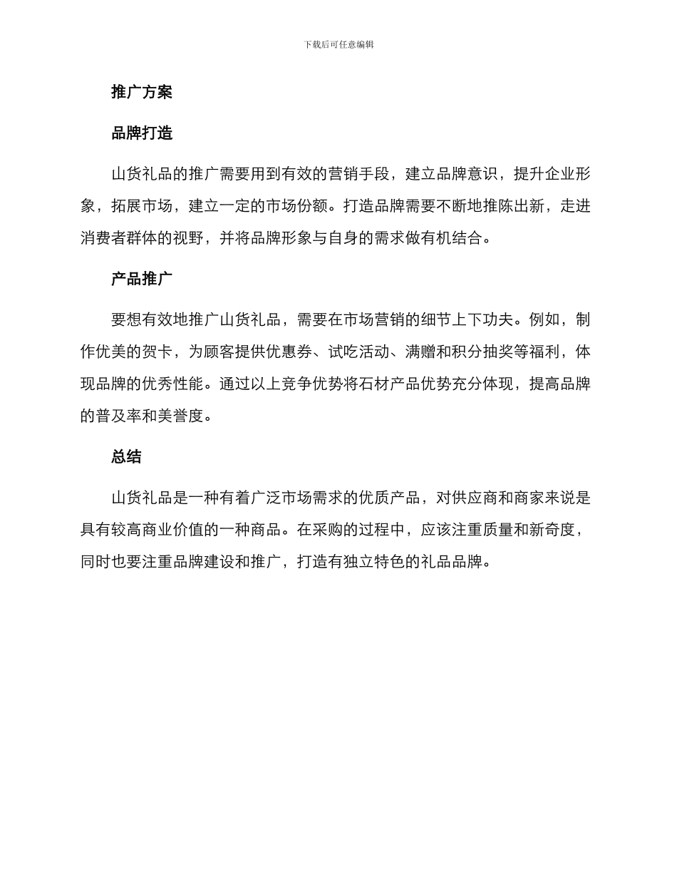 山货礼品采购方案_第3页