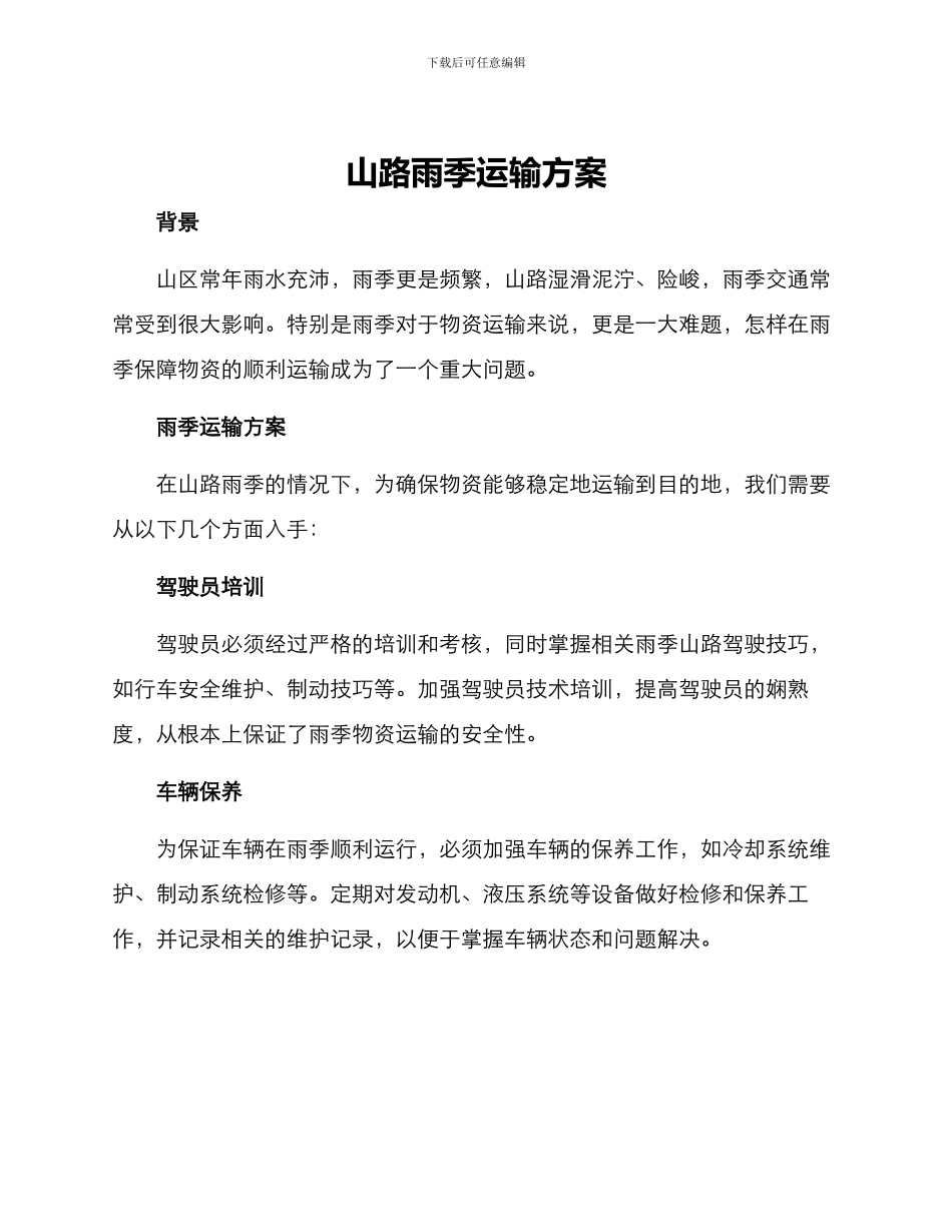 山路雨季运输方案_第1页