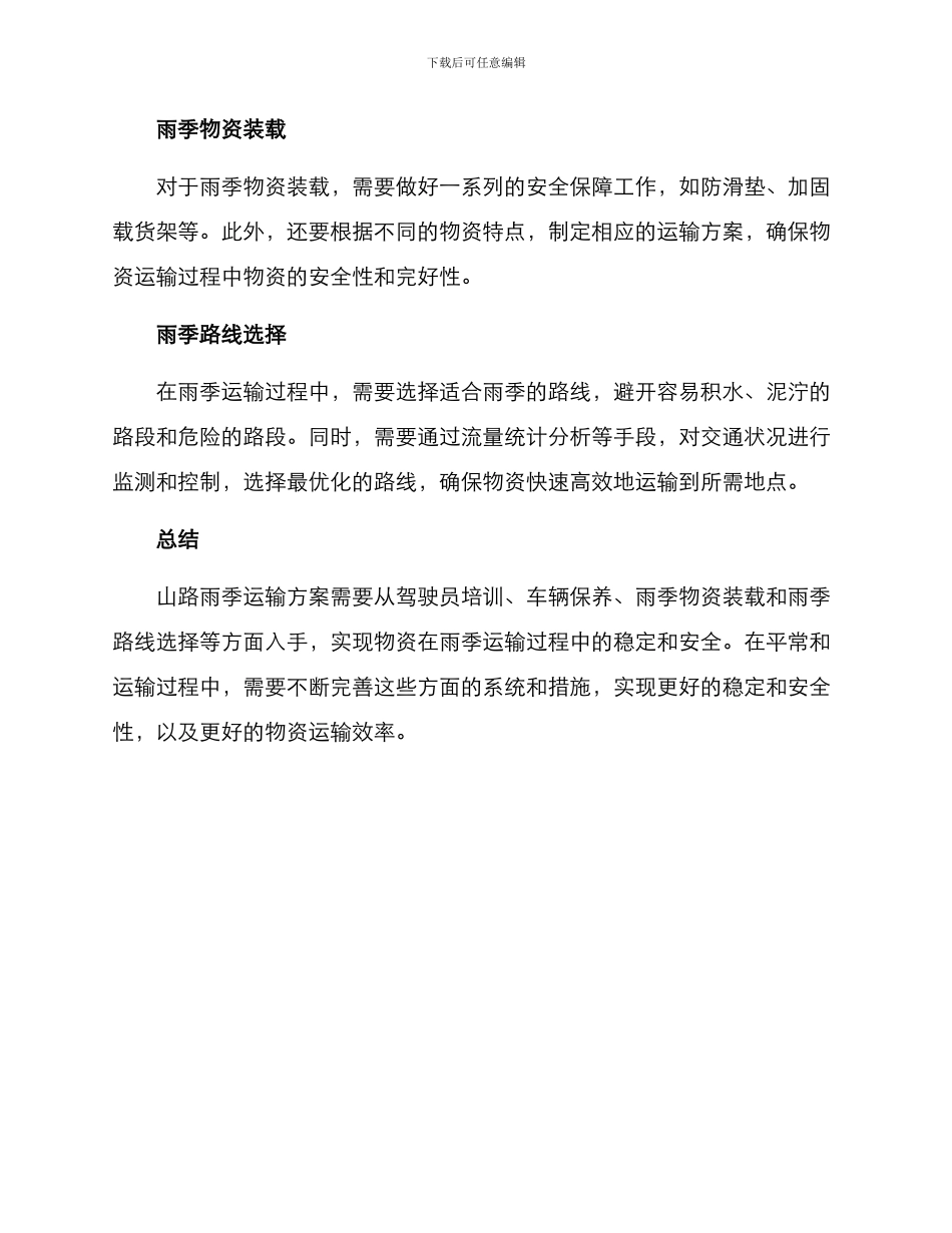 山路雨季运输方案_第2页