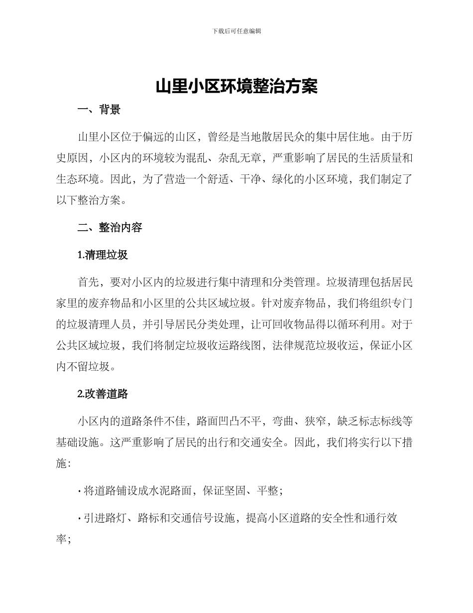 山里小区环境整治方案_第1页