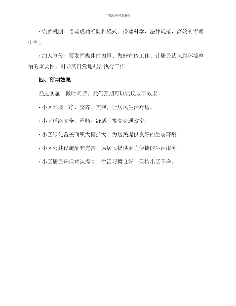 山里小区环境整治方案_第3页