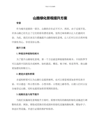 山路绿化景观提升方案