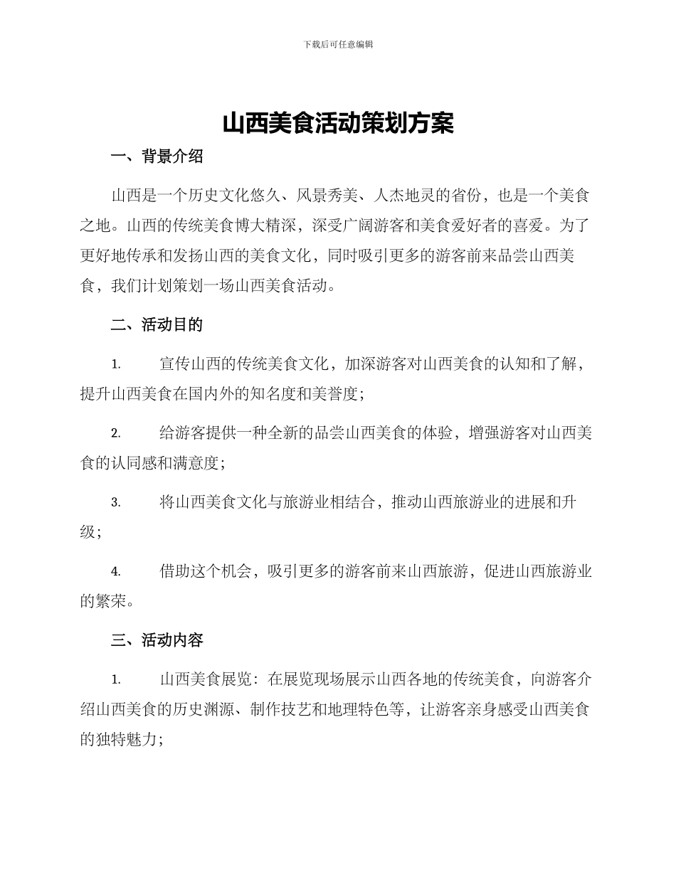 山西美食活动策划方案_第1页