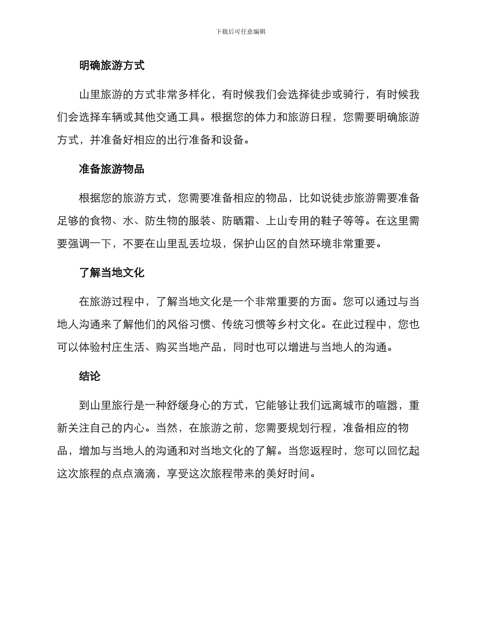 山里旅游规划方案_第2页