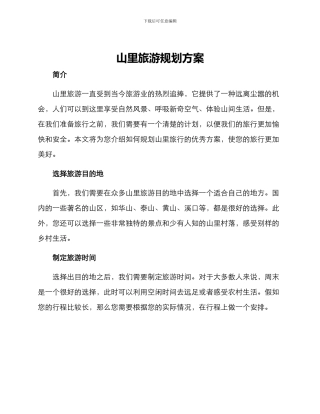 山里旅游规划方案