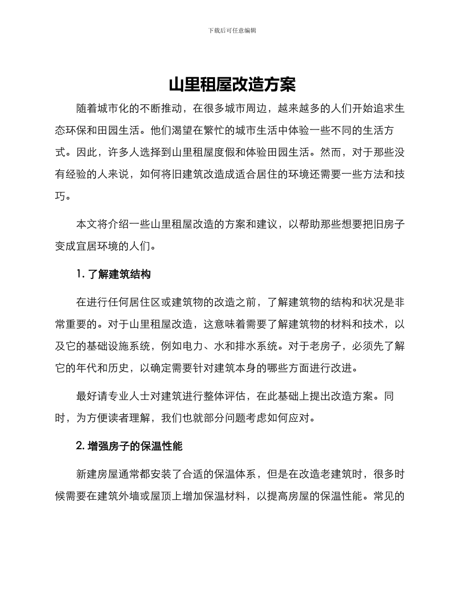 山里租屋改造方案_第1页