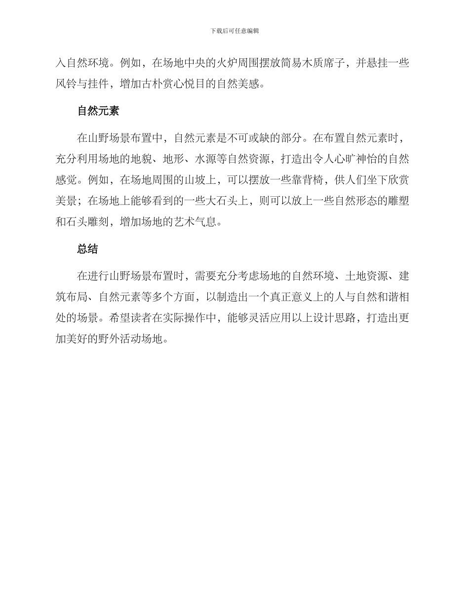 山野场景布置方案_第2页