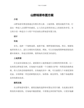 山野场景布置方案