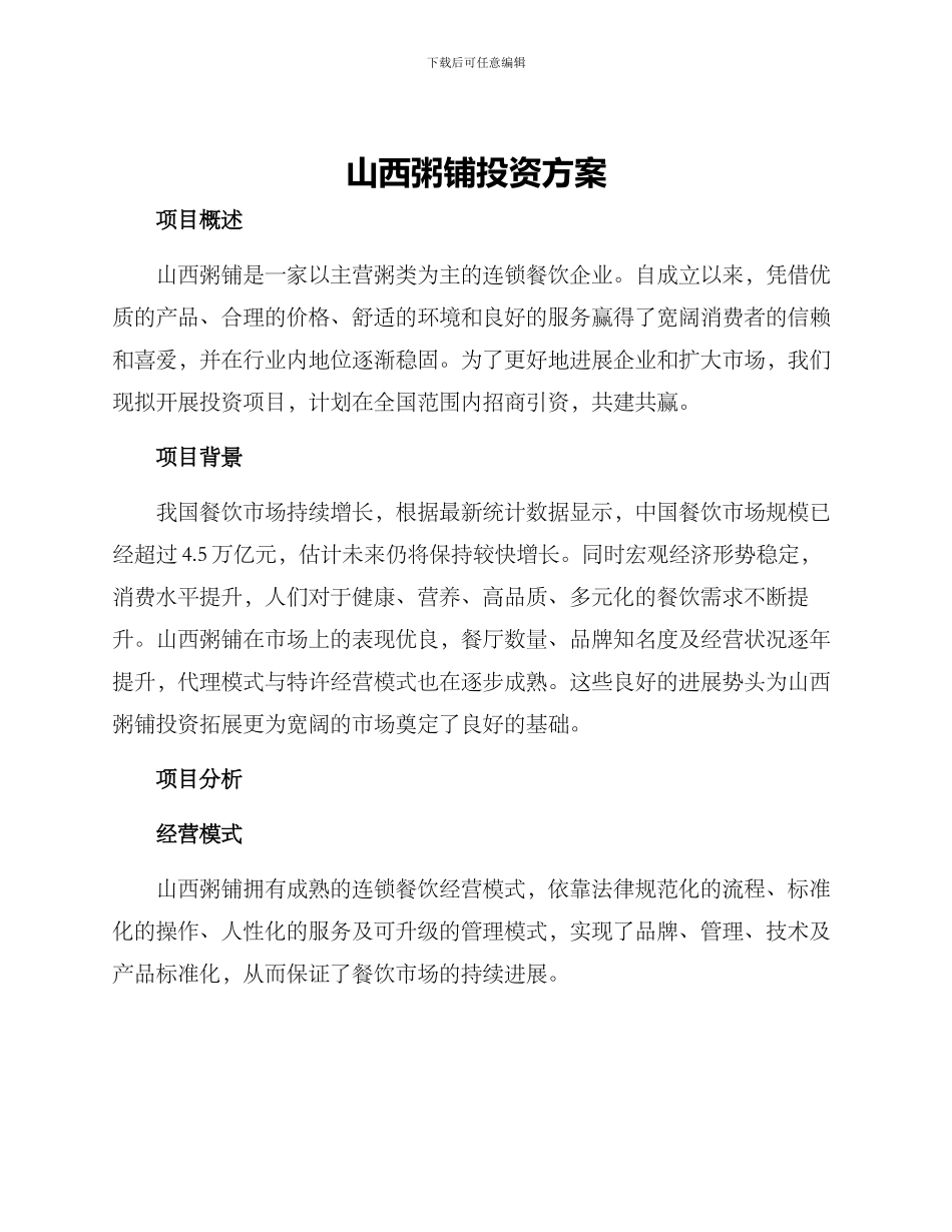 山西粥铺投资方案_第1页