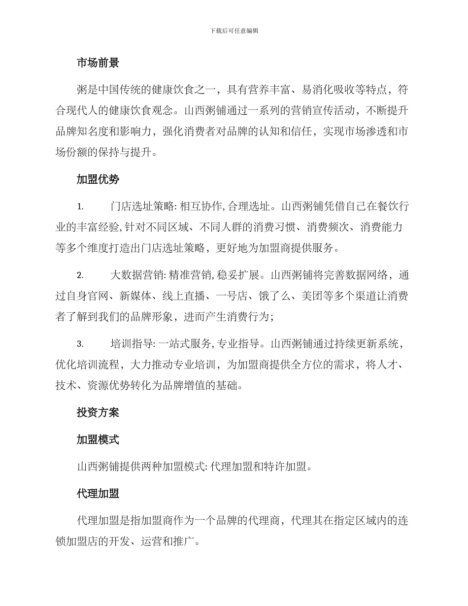 山西粥铺投资方案_第2页