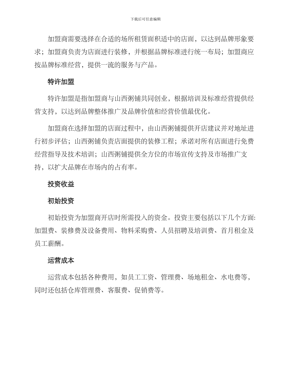 山西粥铺投资方案_第3页