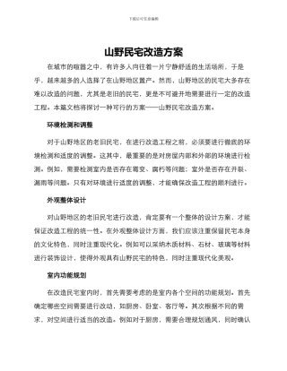 山野民宅改造方案
