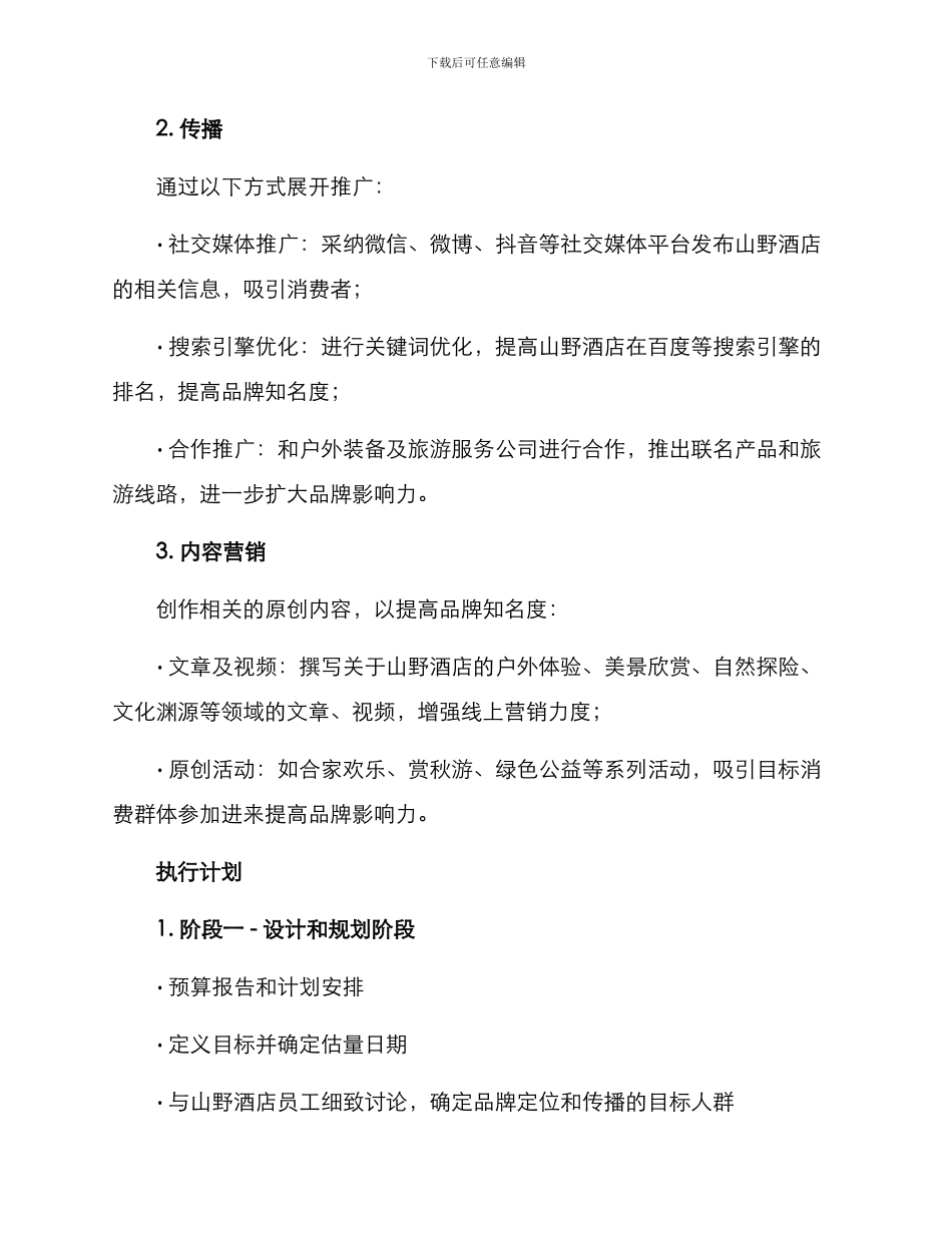 山野酒店文案策划方案_第2页
